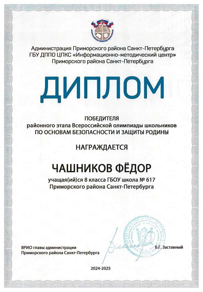 2024-2025 Чашников Фёдор 8л1 ОБЗР (Никулина С.В.)